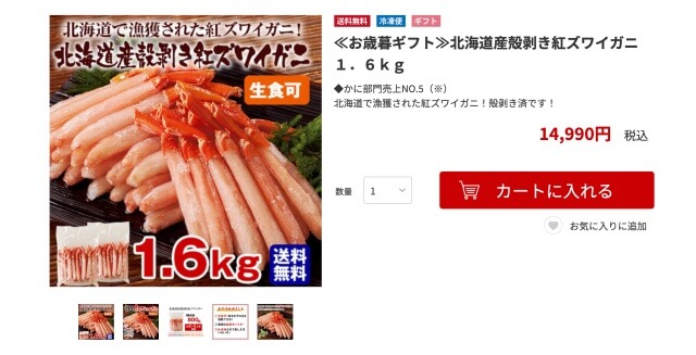 ベルーナ・生食可の紅ズワイガニ1.6kg：ベルーナ公式サイトより画像を引用