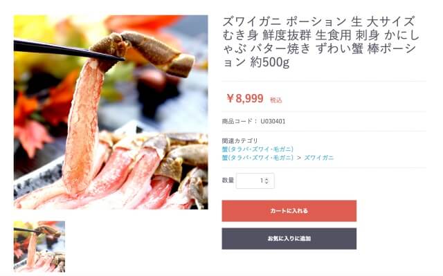 海夢・刺身用ズワイガニの商品ページの画像：公式サイトより画像を引用