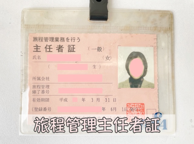 旅程管理主任者の資格証明書を撮影した写真