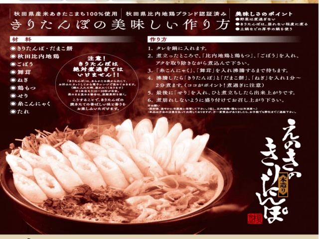 榎食品きりたんぽ鍋が到着時に同梱されていたリーフレットを撮影した画像