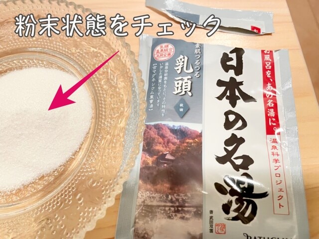 【日本の名湯・乳頭・バスクリン】開封直後の粉末をチェックしたときの様子を撮影した写真