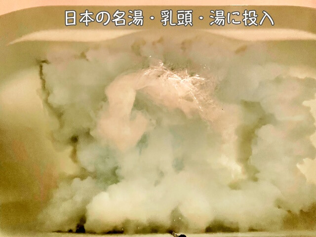 【日本の名湯・乳頭・バスクリン】お湯に粉末を投入した直後を撮影した写真