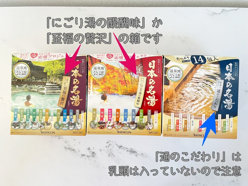 日本の名湯シリーズで乳頭温泉の素が入っているのは2種類・3箱の違いを撮影した写真
