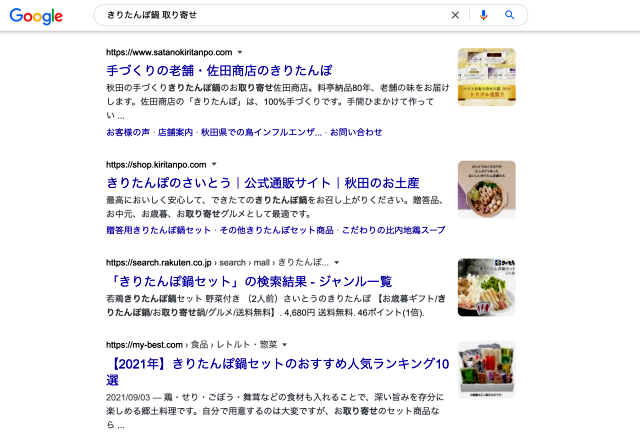 Google検索【きりたんぽ鍋・取り寄せ】の表示画面で上位に表示される2店舗を実証するスクリーンショット画面