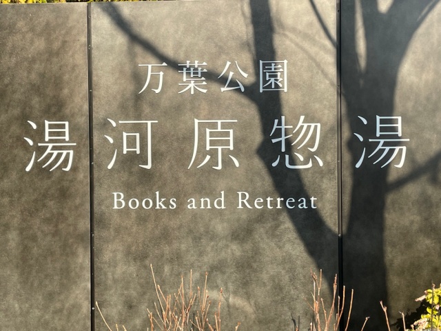 湯河原・惣湯Books and Retreat敷地内への入口を撮影した写真