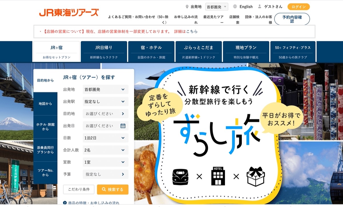 JR東海ツアーズ公式サイトより「ずらし旅」入口ページの画像