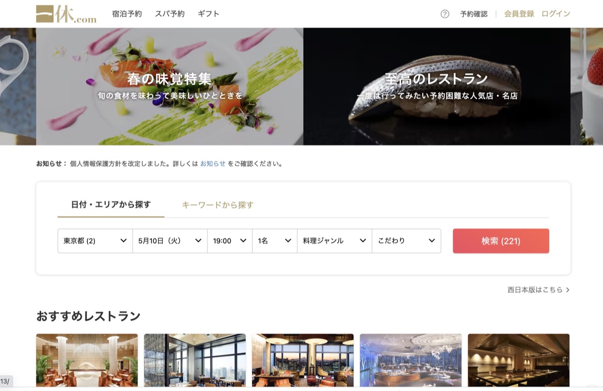 一休.com公式サイト・一人旅で利用するレストランを探す時のページ画像引用