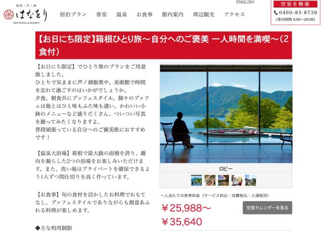 箱根旅館「はなをり」公式サイトより一人旅プランのページ