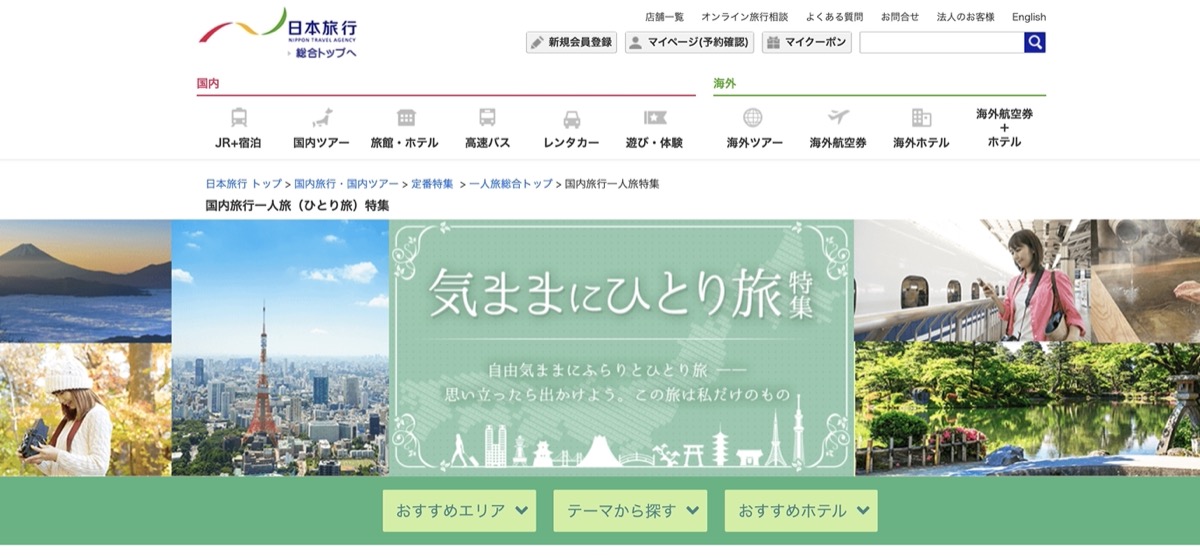 日本旅行・公式サイトより一人旅の入口ページ画像引用