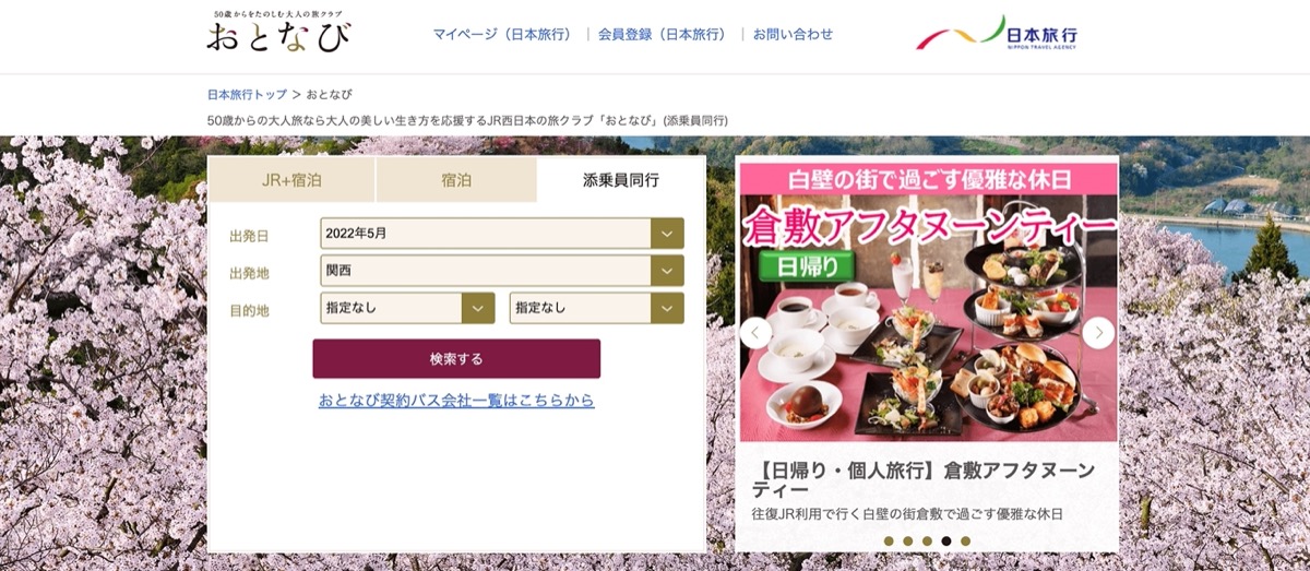 日本旅行公式サイトより・おとなび入口ページ画像引用