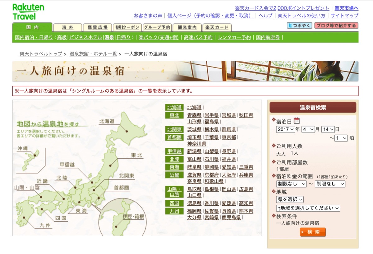 楽天トラベル公式サイトの一人旅向けの温泉宿ページの入口の画像
