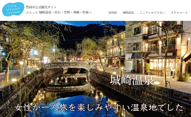豊岡市観光公式サイト・城崎温泉の画像引用