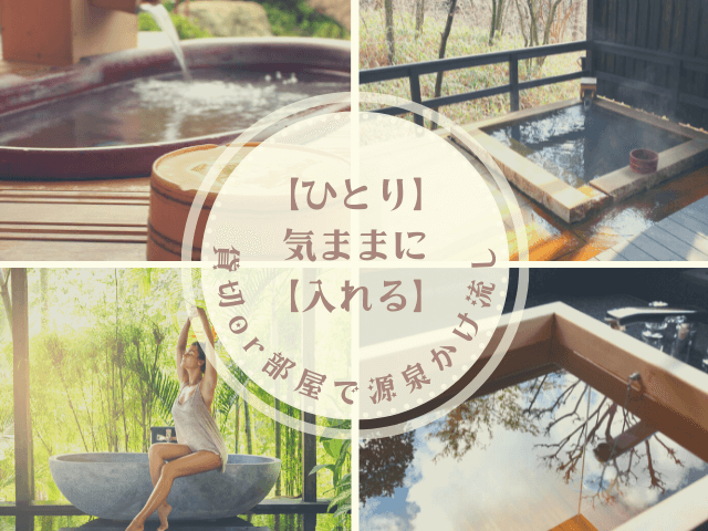 神奈川県の貸切温泉・露天風呂付き客室に特化したブログ・コンセプトイメージ画像
