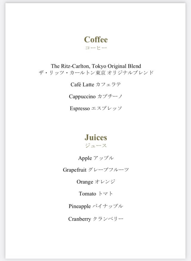 ザ・リッツ・カールトン東京・クラブラウンジ・飲み物メニュー・コーヒーとジュースのリストを撮影した写真