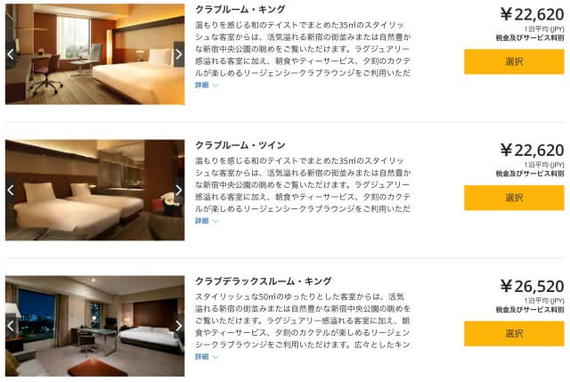 ハイアットリージェンシー東京・公式サイトよりクラブフロア1名1室で予約した時の料金を撮影した画像