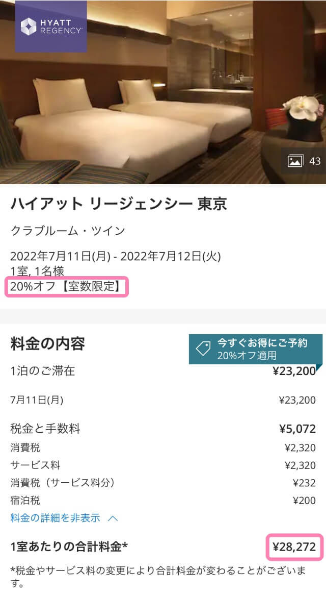 ハイアットリージェンシー東京・公式サイトよりクラブフロア1名1室で実際に予約する時の料金（税・サービス料を含む合計金額）の画面