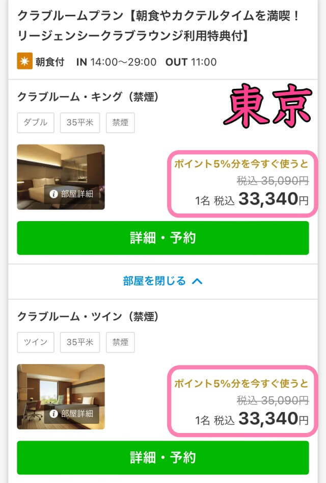 一休.comでハイアットリージェンシー東京を予約する最安値の画面を撮影