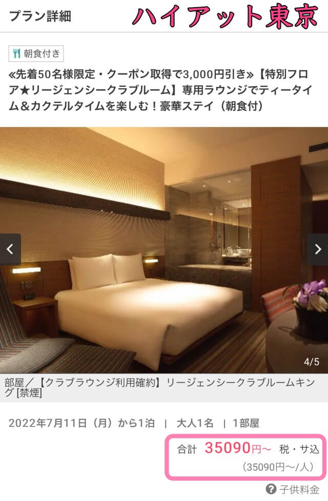 OZmall公式サイトよりハイアットリージェンシー東京のクラブフロア宿泊プランの料金画面を撮影した画像