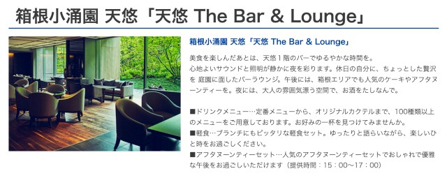 【天悠 The Bar & Lounge】バーラウンジ・藤田観光・公式サイトより画像引用