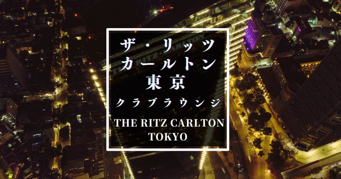 ザ・リッツ・カールトン東京クラブラウンジの体験記録・アイキャッチ画像