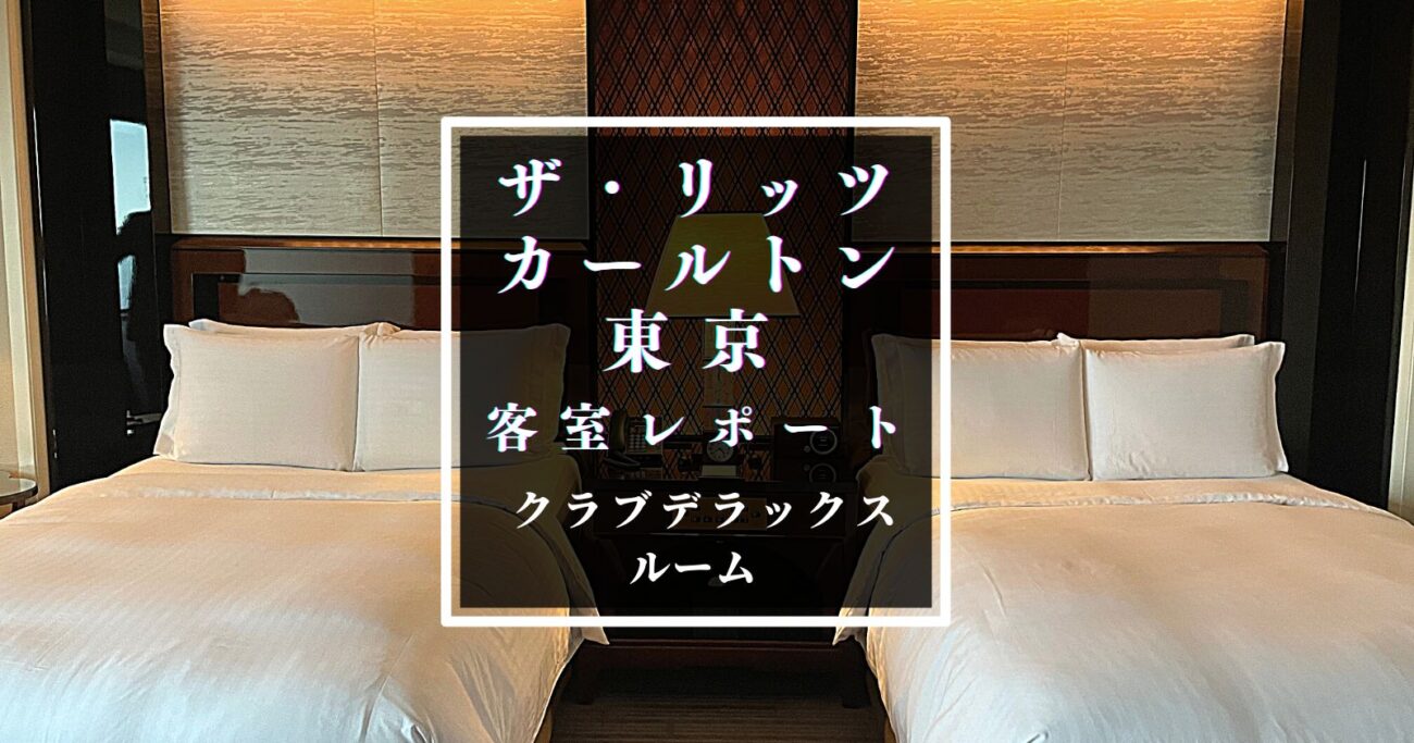 ザ リッツ カールトン東京 クラブデラックスルーム 客室の様子は ルームサービスのメニューと料金 おすすめの過ごし方 休日に女一人旅で温泉 ホテル会