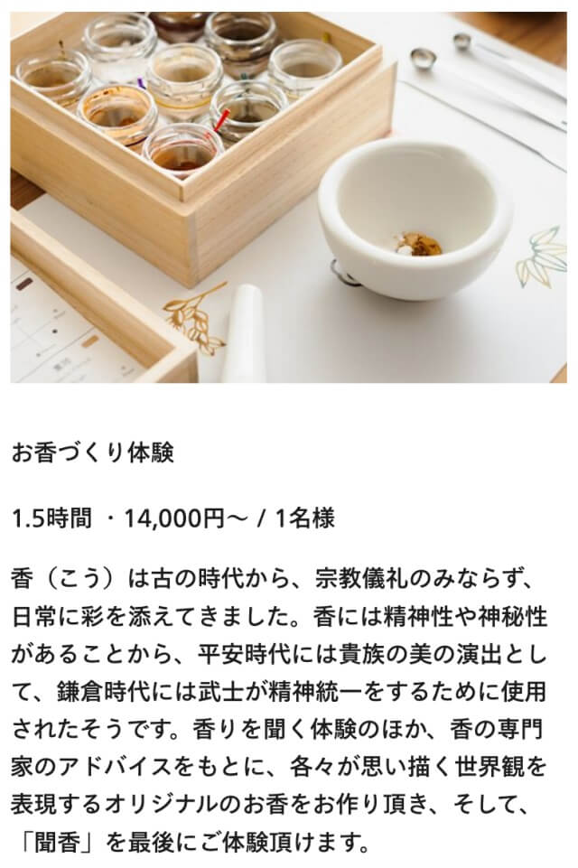 リッツカールトン東京のアクティビティ・プログラム・お香づくりの内容と料金・公式サイトより画像引用