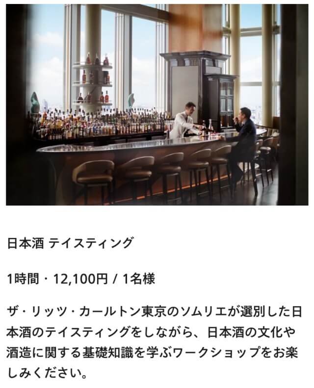リッツカールトン東京のアクティビティ・プログラム・日本酒テイスティングの内容と料金・公式サイトより画像引用