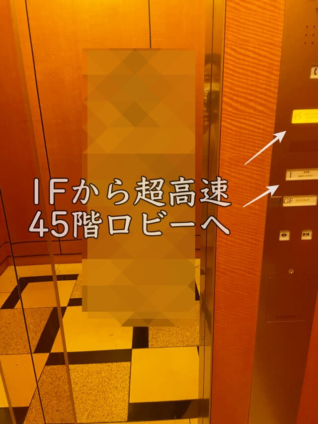 1階から45階ロビー・フロントまでの直通エレベーターの中の様子を撮影した写真
