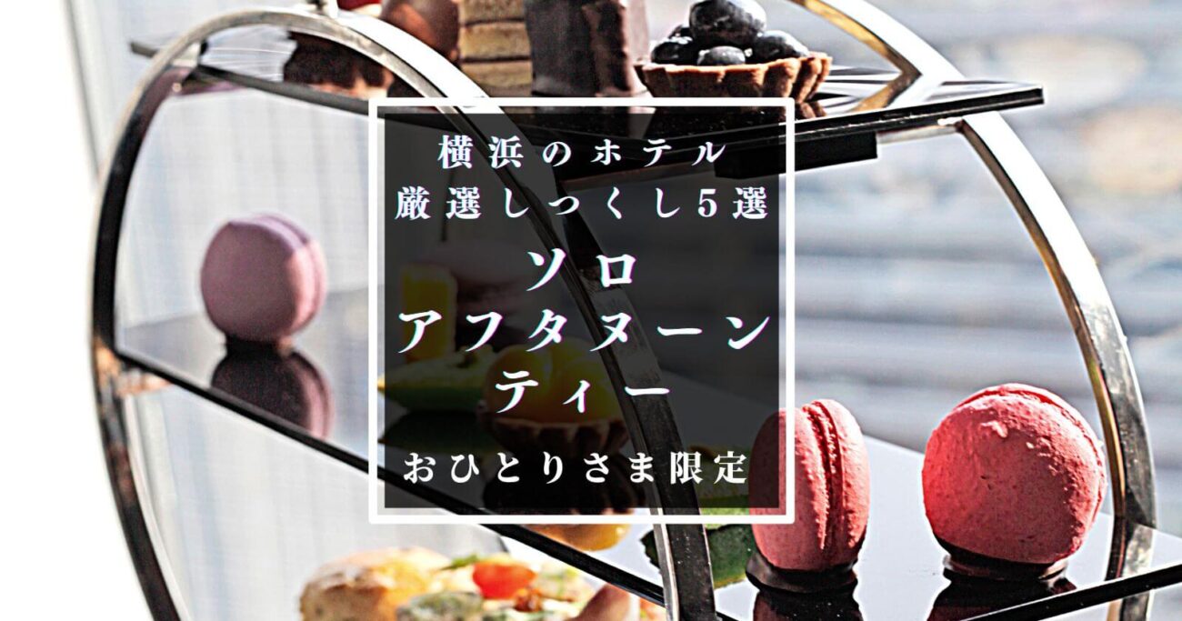 ひとり・アフタヌーンティー2022年8月最新情報・1名予約が可能な横浜ホテル5選のアイキャッチ画像