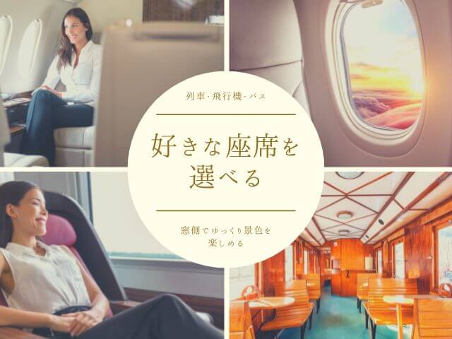 一人旅メリット11・飛行機・特急列車の好きな座席で寛ぐ様子をイメージする画像