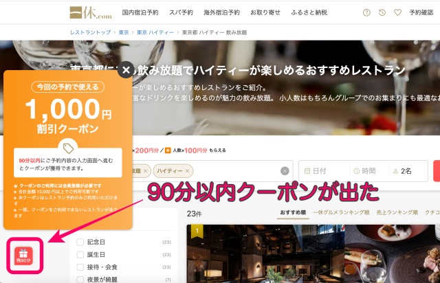 2026年5月に出た90分クーポンを撮影した画像