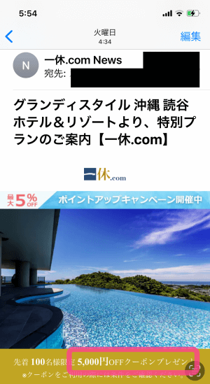 実際に獲得した（グランディスタイル沖縄読谷ホテル＆リゾート」の5,000円引きクーポンを撮影