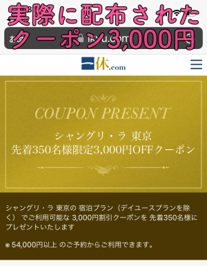 実際に獲得した「シャングリ・ラ東京」の3,000円引きクーポンを撮影した画像