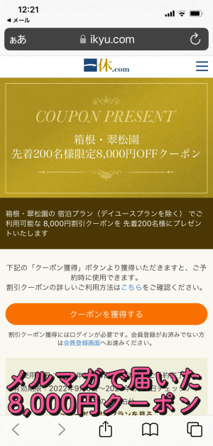 実際に獲得した「箱根・翠松園」の8,000円引きクーポンを撮影した画像