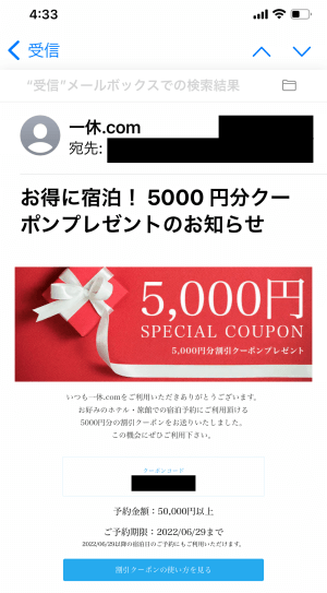 実際に届いた「お好みの宿泊先」で使える5,000円引きクーポンを撮影した画像