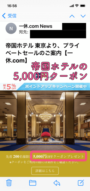 実際に獲得した「帝国ホテル」の5,000円引きクーポンを撮影した画像