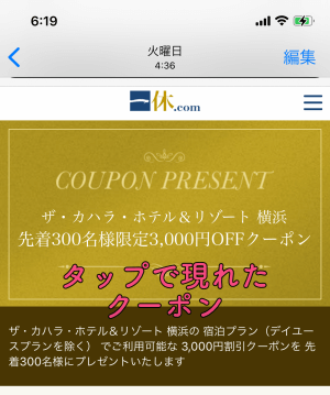 実際に獲得したザ・カハラ・ホテル＆リゾート横浜の3,000円引きクーポンを撮影した画像