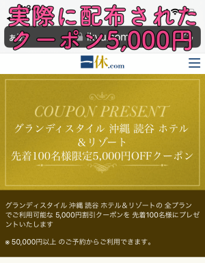 実際に獲得した（グランディスタイル沖縄読谷ホテル＆リゾート」の5,000円引きクーポンを撮影した画像
