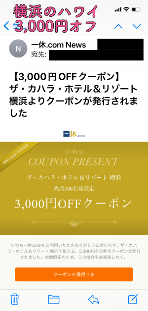 実際に獲得したザ・カハラ・ホテル＆リゾート横浜の3,000円引きクーポンを撮影した画像