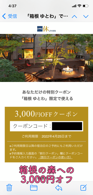 実際に獲得した「箱根ゆとわ」の3,000円引きクーポンを撮影した画像