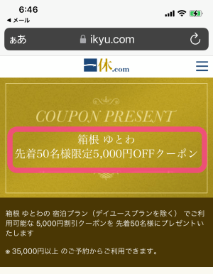 実際に獲得した「箱根ゆとわ」の5,000円引きクーポンを撮影した画像