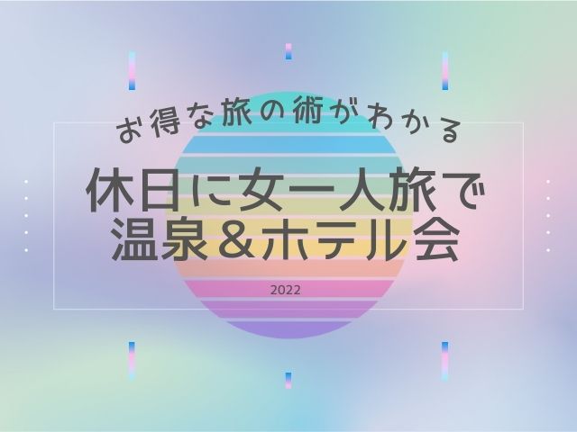 運営者情報 休日に女一人旅で温泉 ホテル会