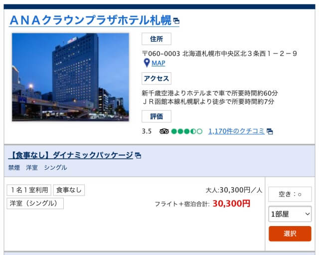 ANA国内パッケージツアー・東京札幌30,300円の画像・JALと比較した結果JALが1,700円安かった時の画像：ANA公式サイトより