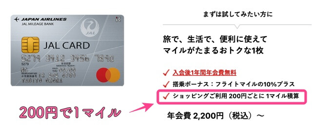 JALカード一般は200円で1マイル積算の説明箇所・JAL公式サイトより画像引用