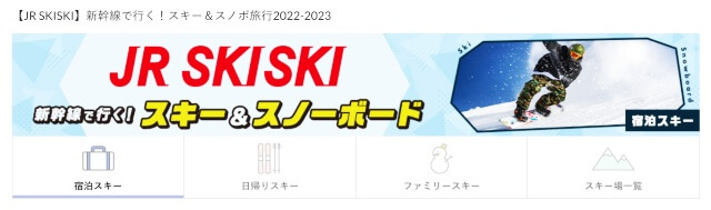 JRSKISKIスマホスキーの新幹線パックの画像：JR東日本びゅうトラベル：公式サイトより
