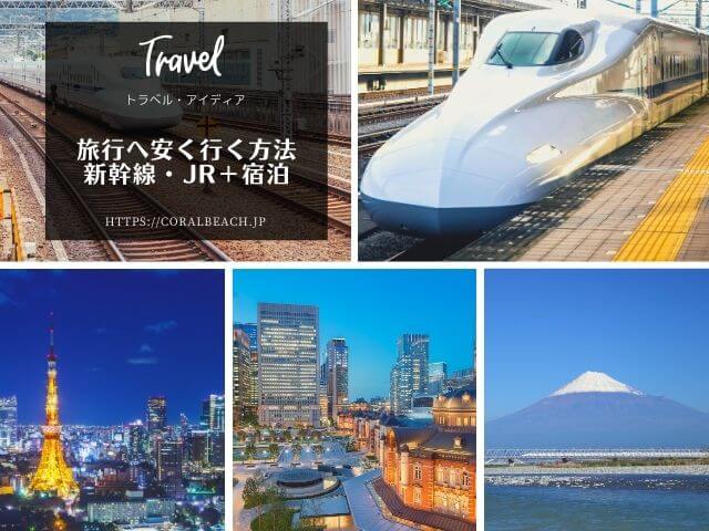 旅行に安く行くオススメ予約サイト・新幹線＋宿泊のイメージを高めるための手作り画像