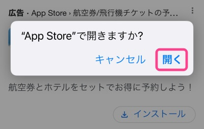 App Store・アップルストアで開くことを選択する箇所を撮影した画像