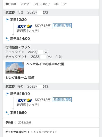 筆者が予約した東京・札幌の往復航空券スカイマークとベッセルイン札幌1泊の予約完了画面を撮影した画像
