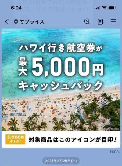 実際にLINEで届いた5,000円クーポンを撮影した画像