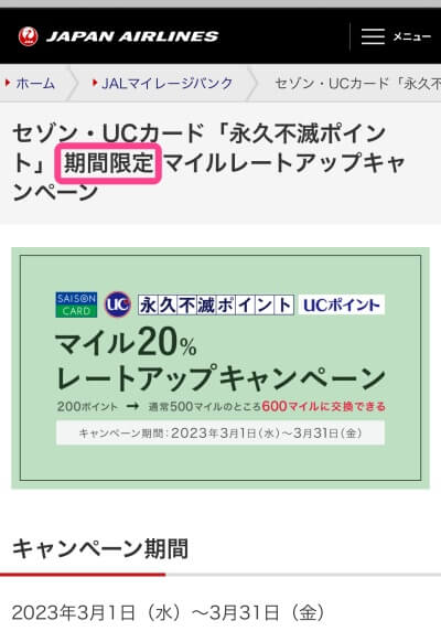 JAL公式サイト・マイレージバンクのキャンペーン内容が記載されたページ